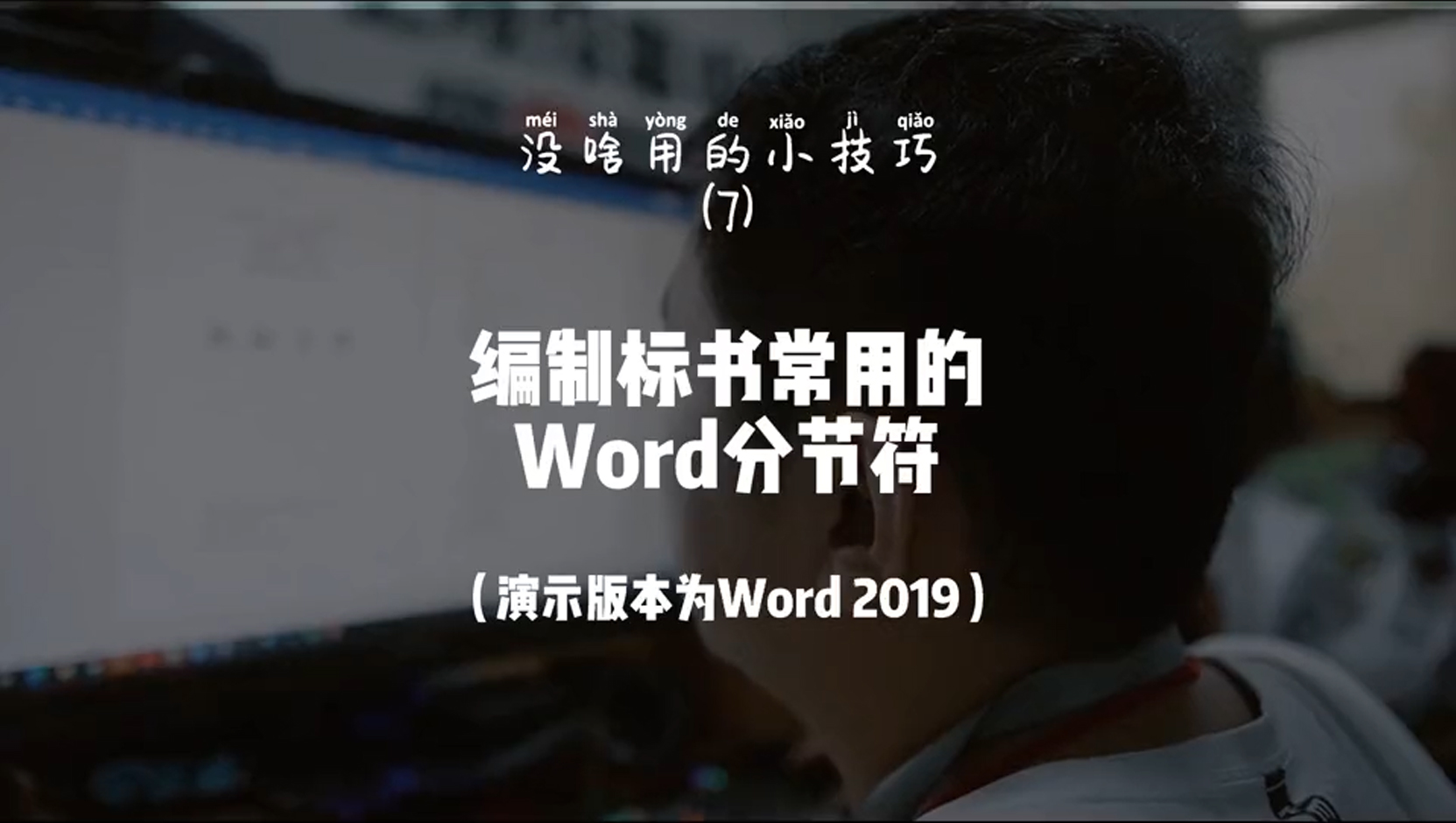 第7集：Word编制小技巧