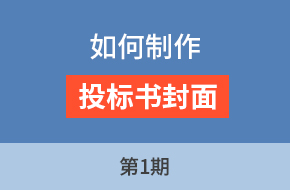 廖老师讲采购标第1期
