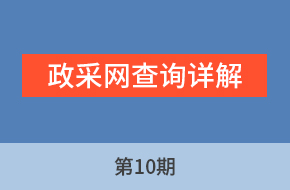 廖老师讲采购标第10期