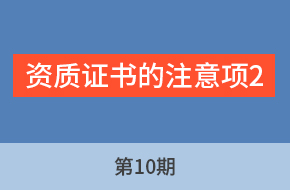 由老师讲工程标第10期