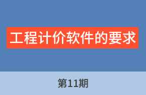 由老师讲工程标第11期