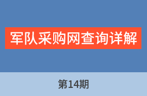 廖老师讲采购标第14期