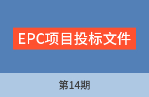 由老师讲工程标第14期