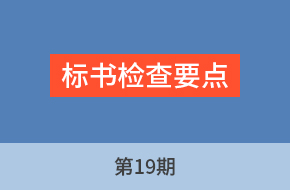 由老师讲工程标第19期