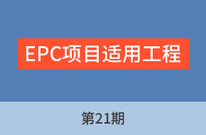 由老师讲工程标第21期