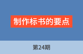 由老师讲工程标第24期