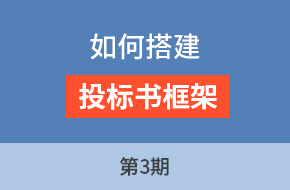 廖老师讲采购标第3期