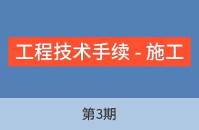 由老师讲工程标第3期