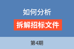 廖老师讲采购标第4期