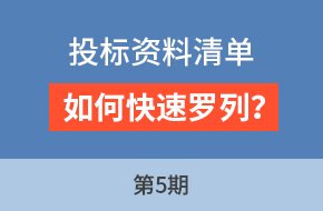 廖老师讲采购标第5期