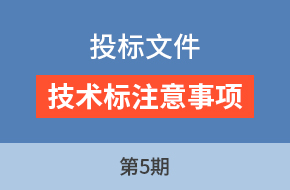 由老师讲工程标第5期