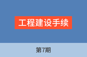 由老师讲工程标第7期