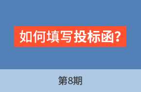 廖老师讲采购标第8期