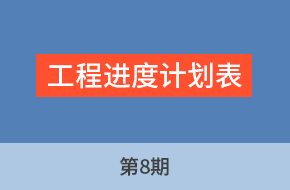 由老师讲工程标第8期