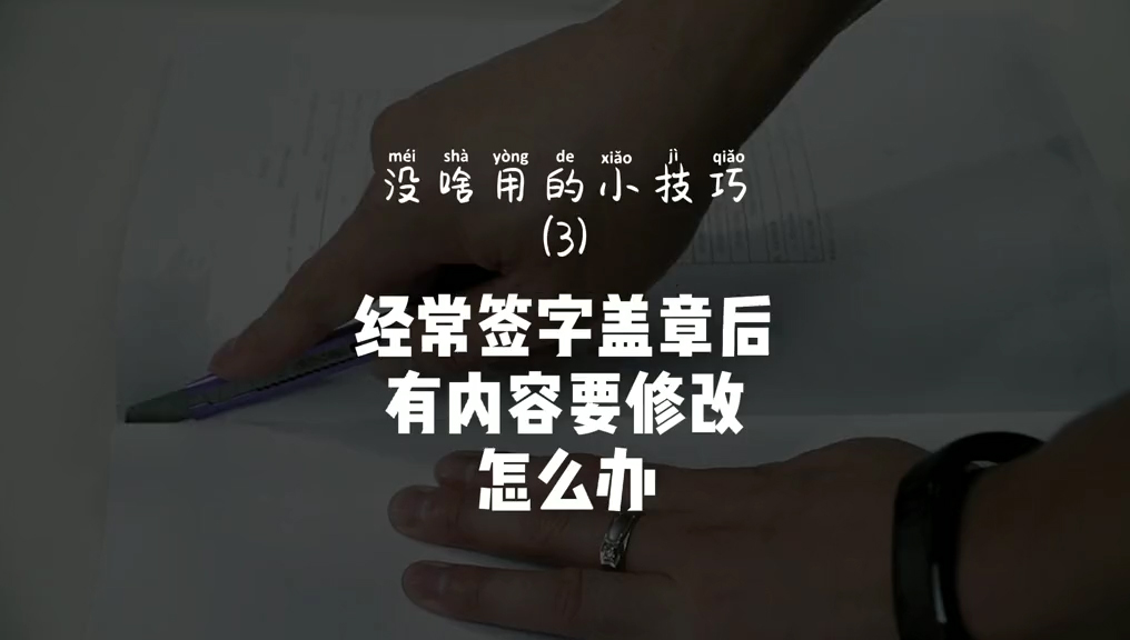 第3集：经常签字盖章后有内容要修改怎么办？