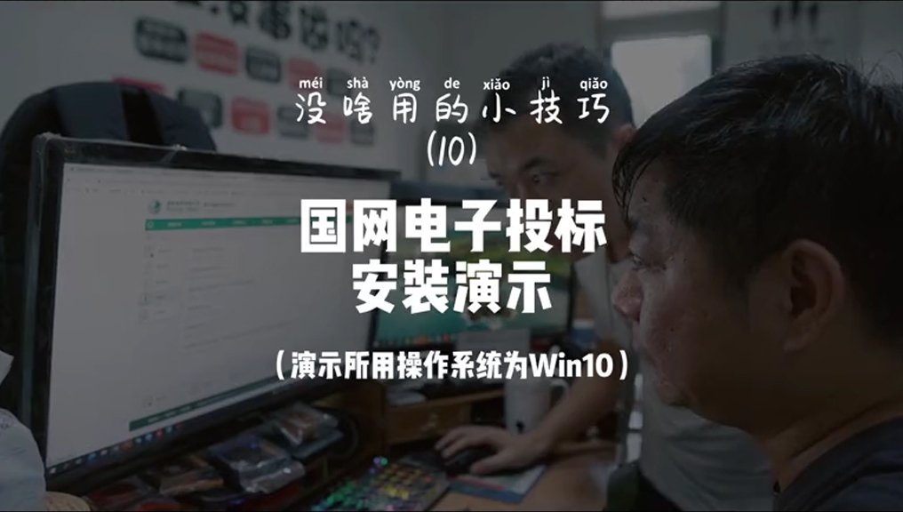 第10集：国网电子投标安装演示