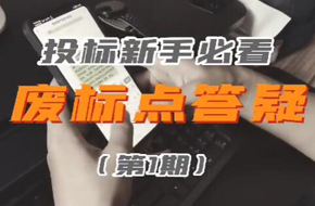 投标废标点答疑第1期