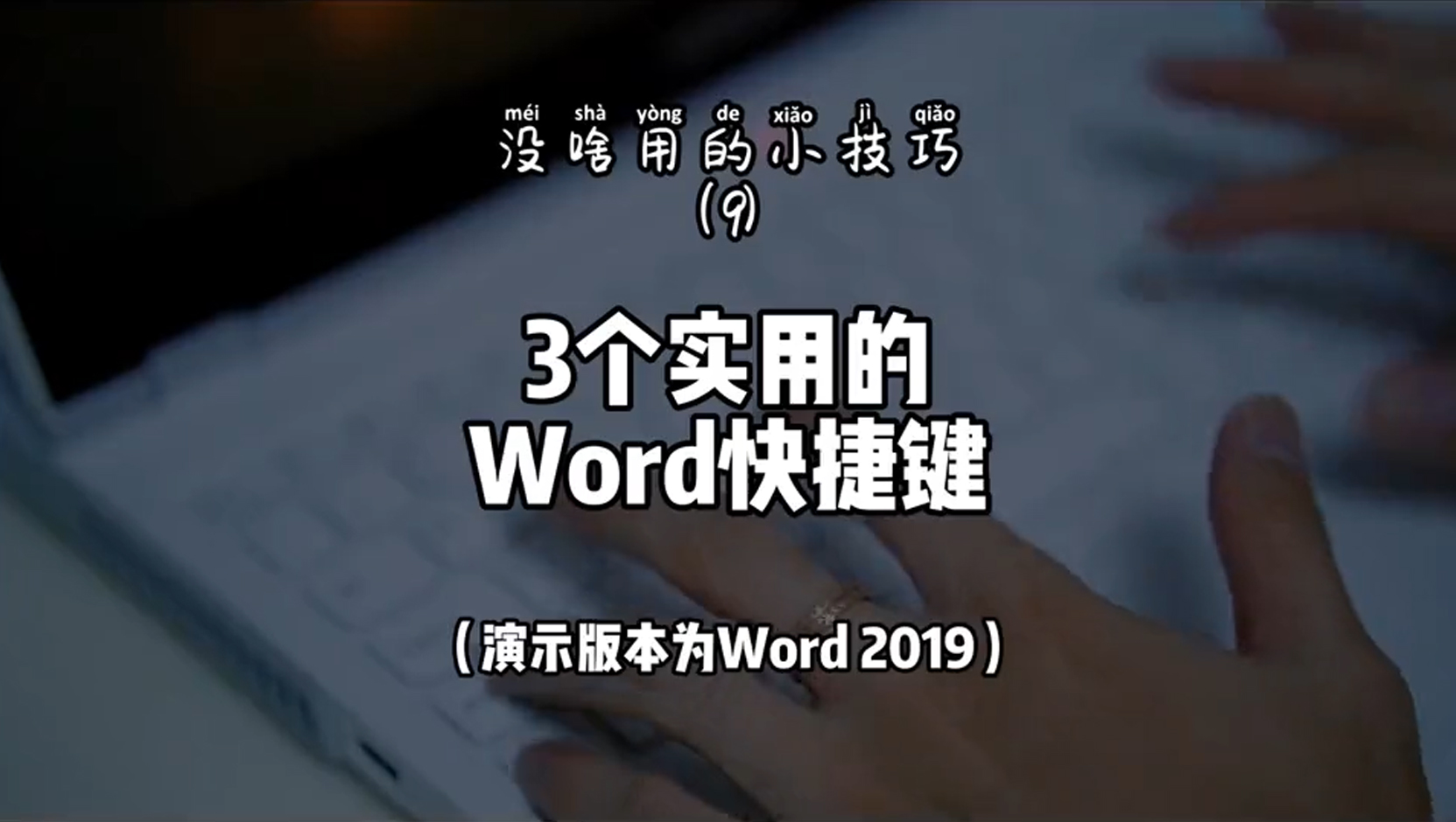 第9集：3个实用的Word快捷键