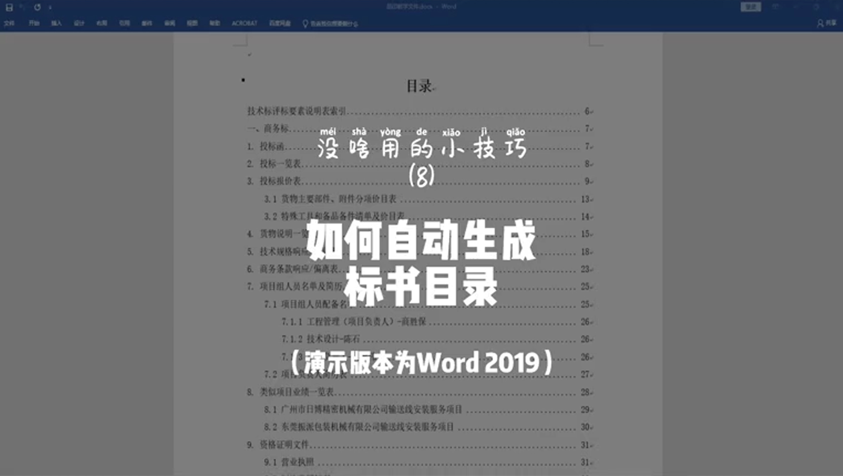 第8集：如何自动生成标书目录