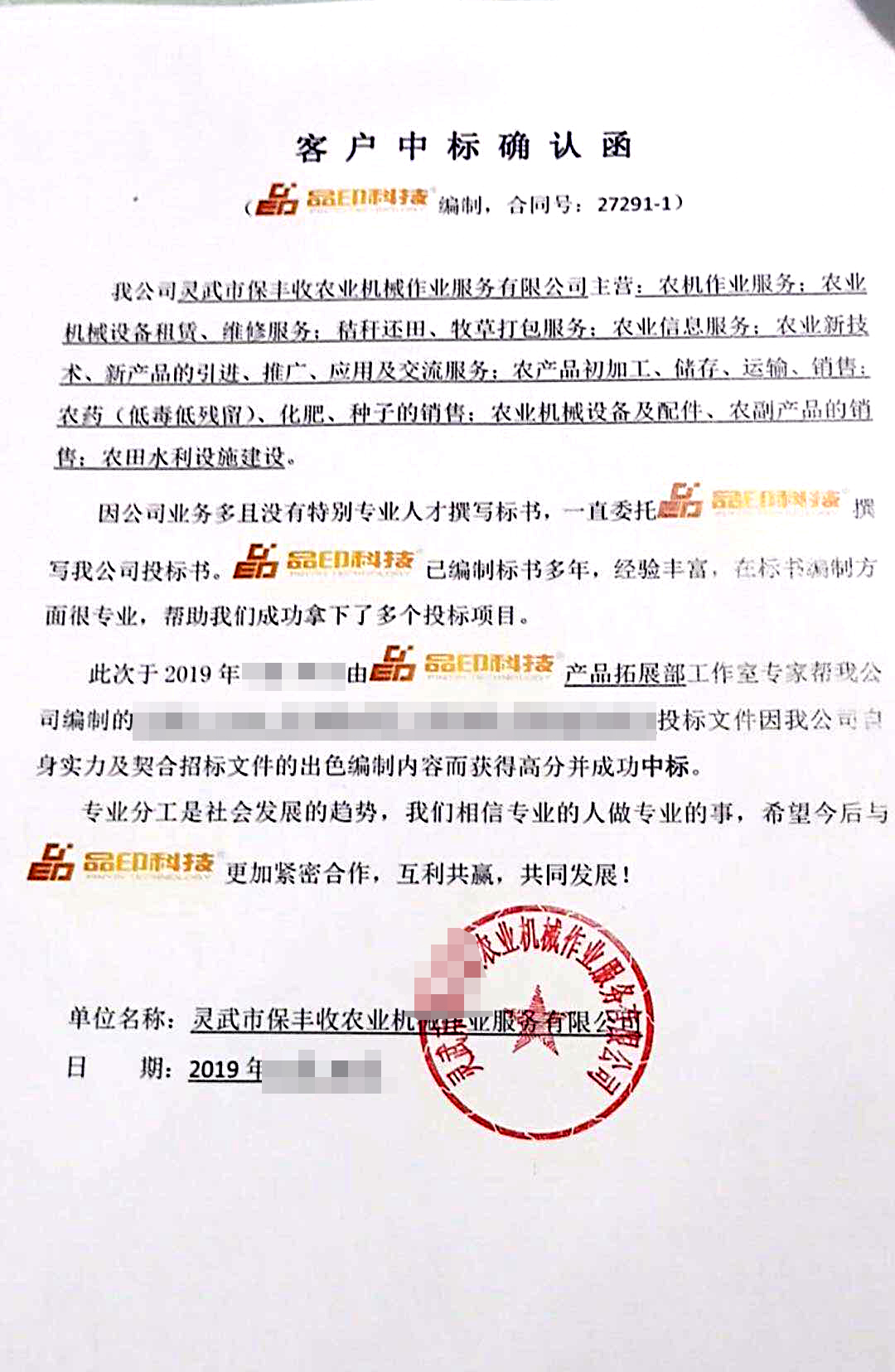 工程类中标确认函15